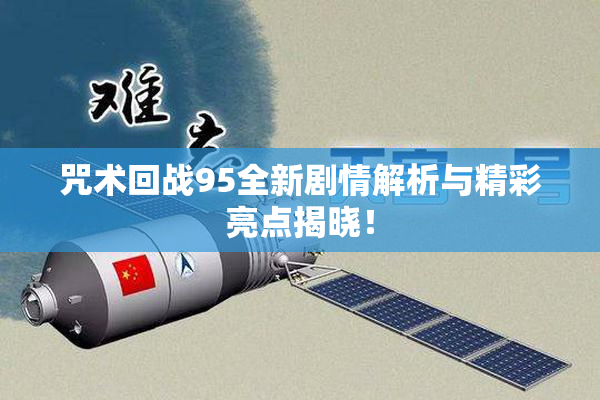 咒术回战95全新剧情解析与精彩亮点揭晓！