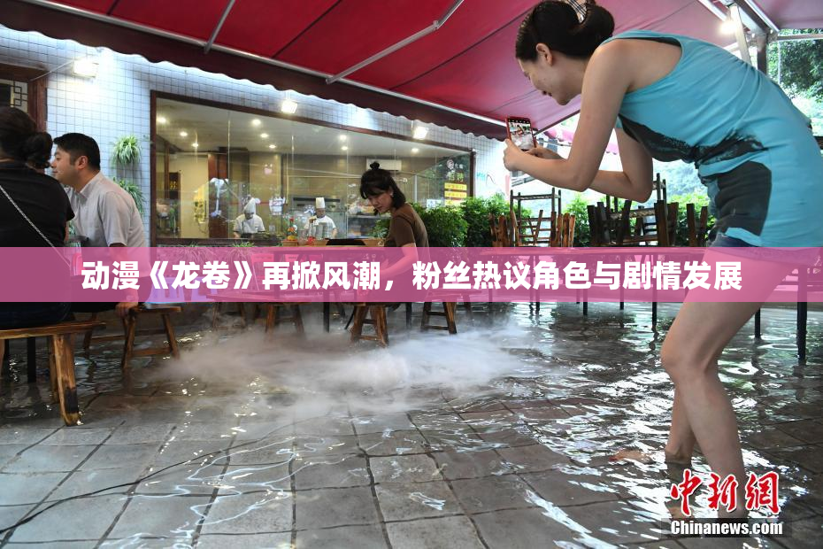 动漫《龙卷》再掀风潮，粉丝热议角色与剧情发展