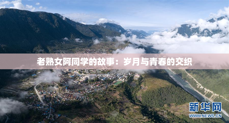 老熟女阿同学的故事：岁月与青春的交织