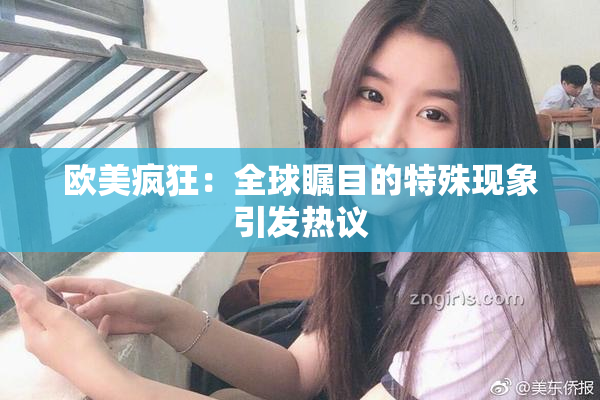 欧美疯狂：全球瞩目的特殊现象引发热议