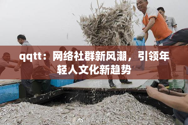 qqtt：网络社群新风潮，引领年轻人文化新趋势