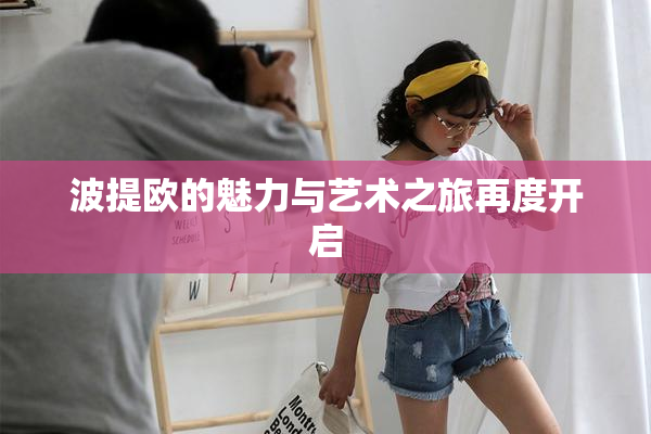 波提欧的魅力与艺术之旅再度开启