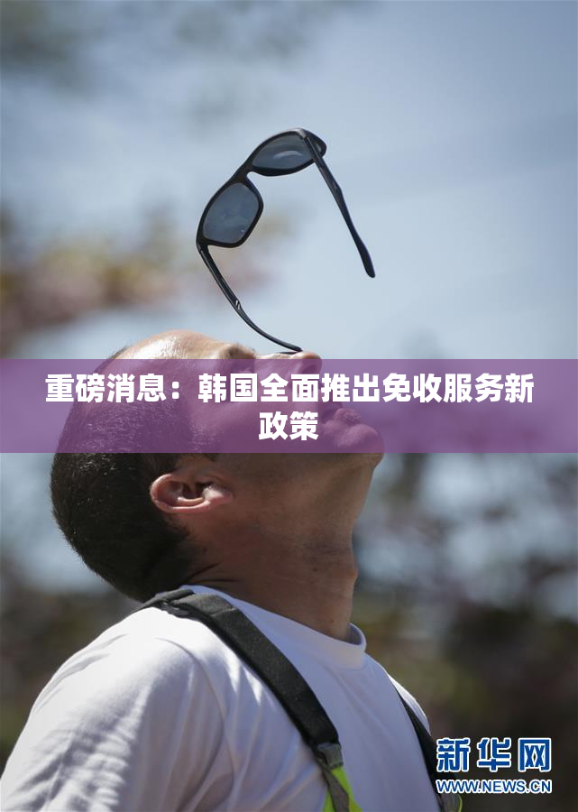 重磅消息：韩国全面推出免收服务新政策