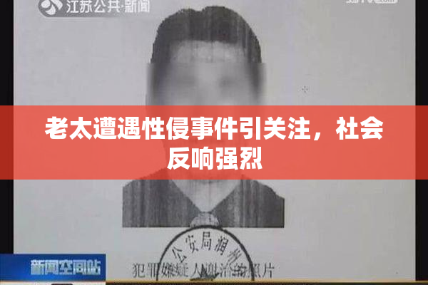 老太遭遇性侵事件引关注，社会反响强烈