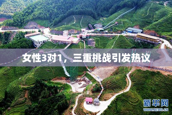 女性3对1，三重挑战引发热议