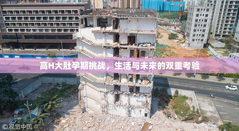 高H大肚孕期挑战，生活与未来的双重考验