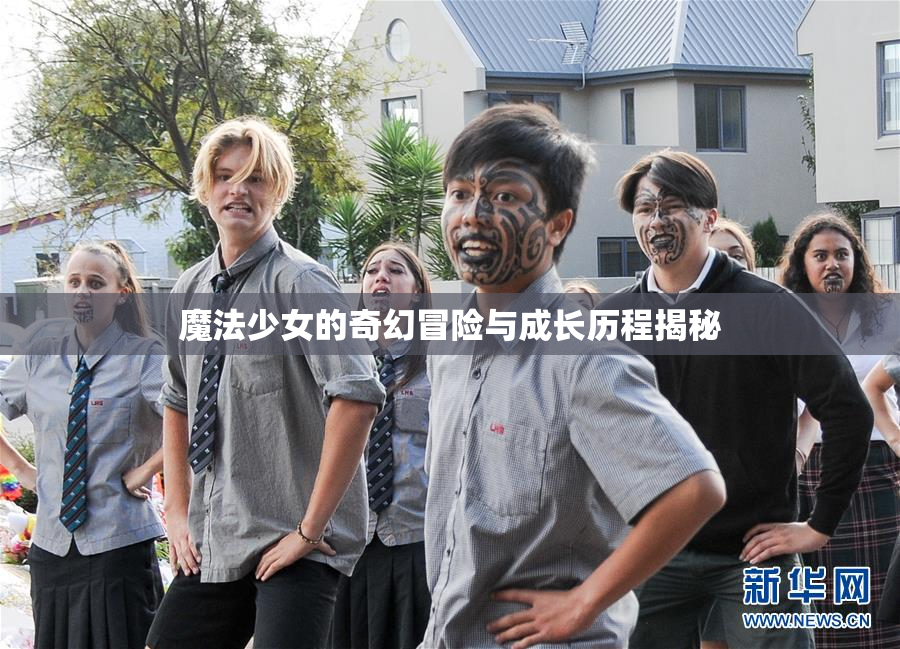 魔法少女的奇幻冒险与成长历程揭秘