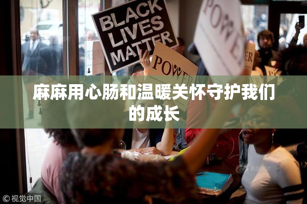 麻麻用心肠和温暖关怀守护我们的成长
