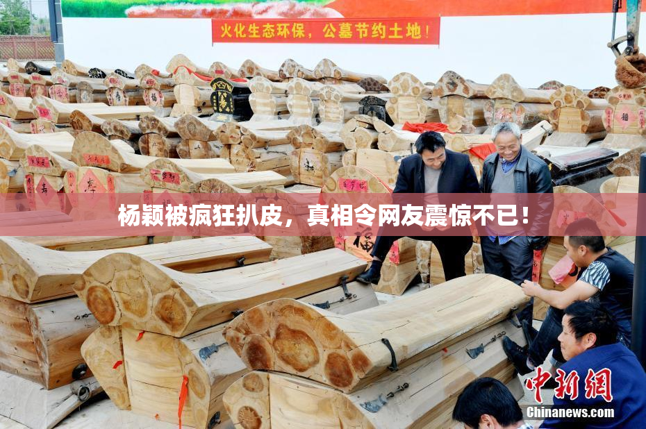 杨颖被疯狂扒皮，真相令网友震惊不已！