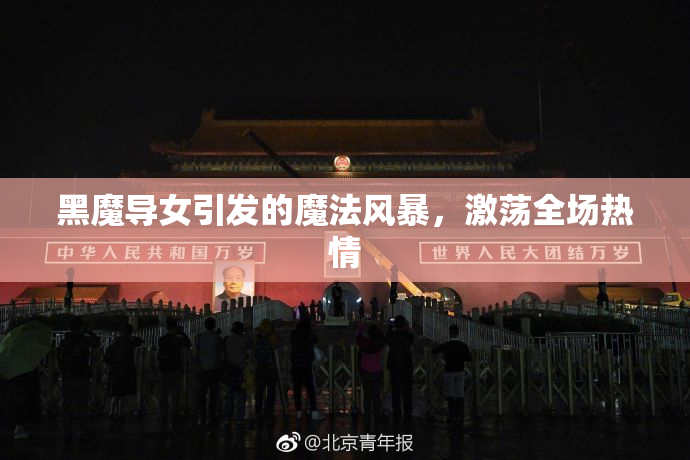 黑魔导女引发的魔法风暴，激荡全场热情