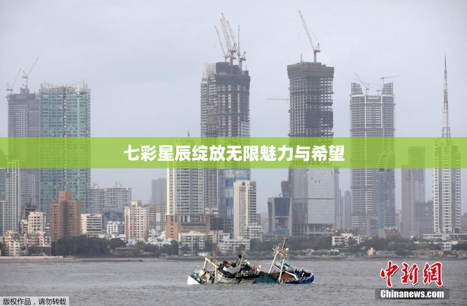 七彩星辰绽放无限魅力与希望