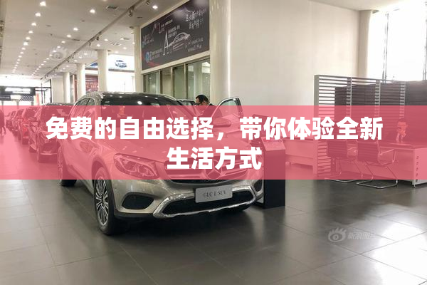 免费的自由选择，带你体验全新生活方式
