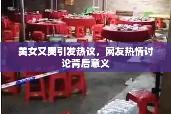 美女又爽引发热议，网友热情讨论背后意义