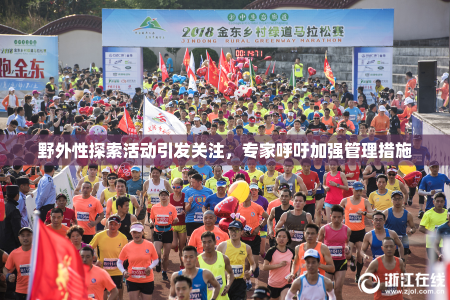 野外性探索活动引发关注，专家呼吁加强管理措施