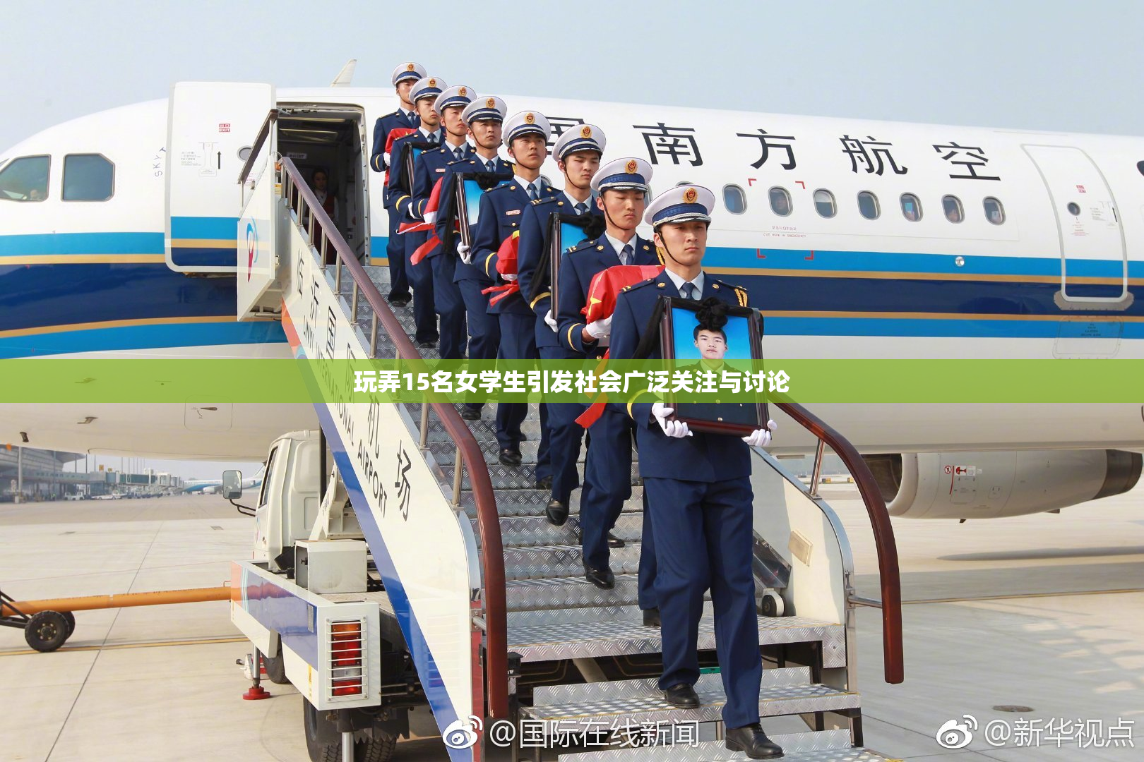 玩弄15名女学生引发社会广泛关注与讨论