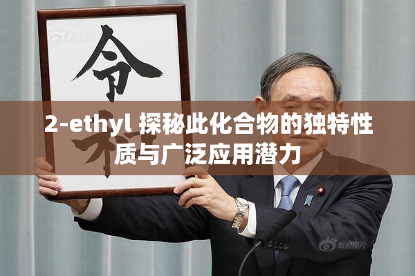 2-ethyl 探秘此化合物的独特性质与广泛应用潜力