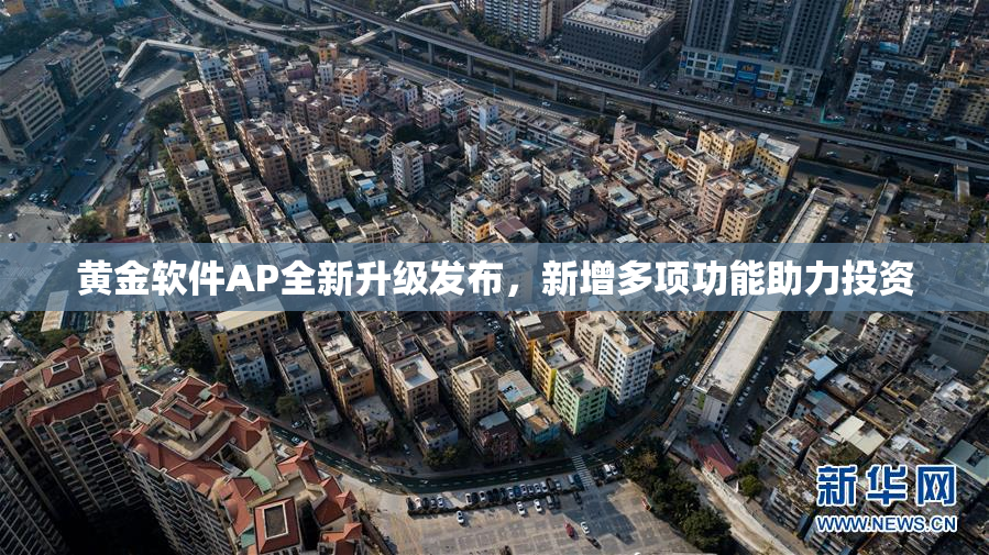 黄金软件AP全新升级发布，新增多项功能助力投资