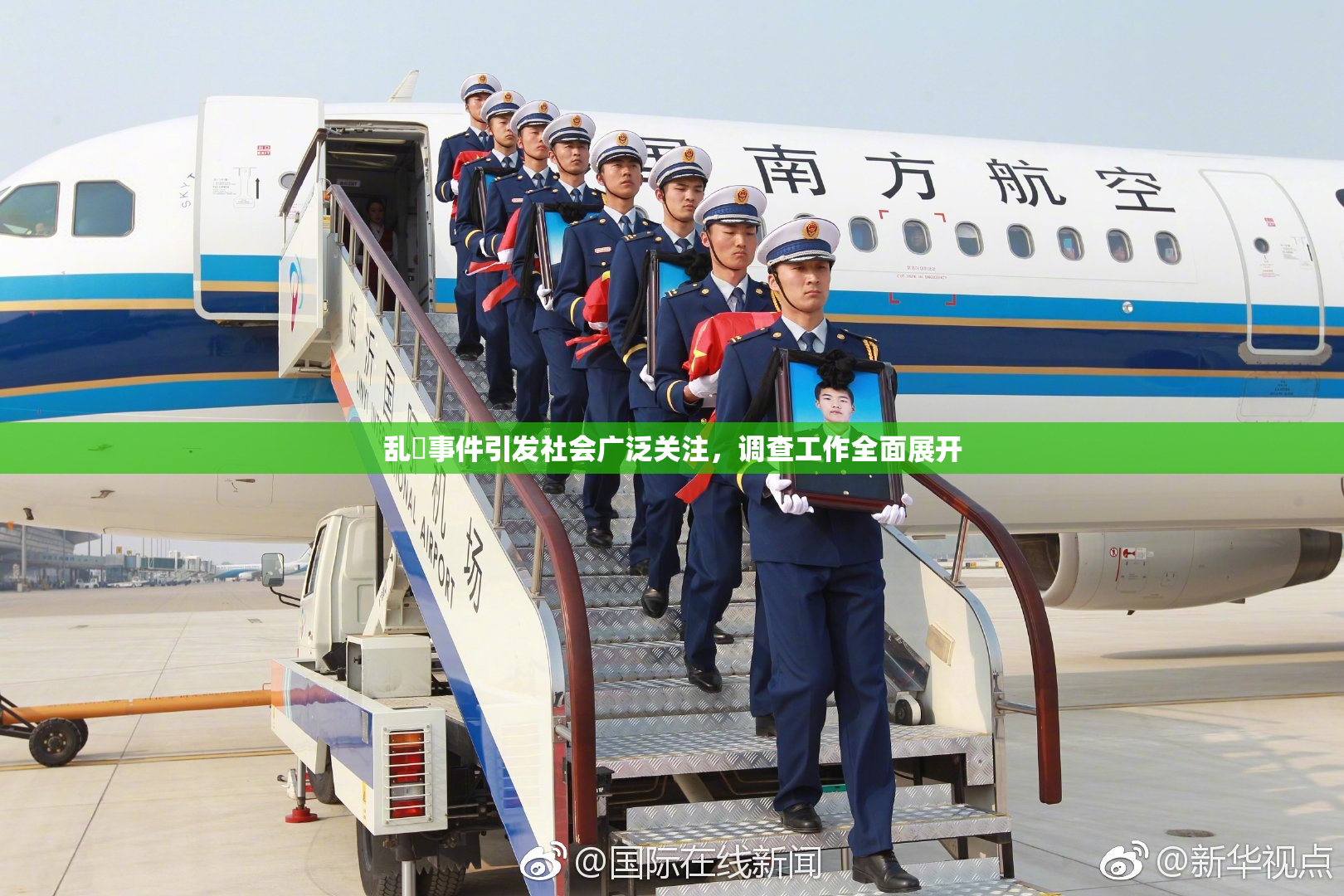 乱婬事件引发社会广泛关注，调查工作全面展开