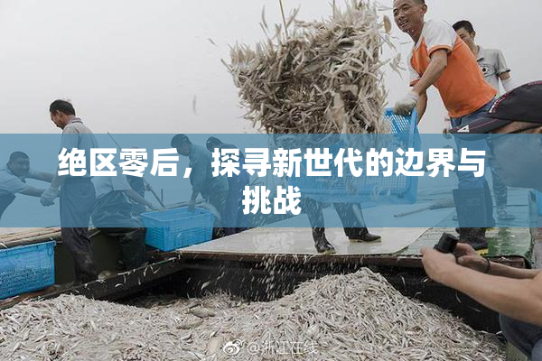 绝区零后，探寻新世代的边界与挑战