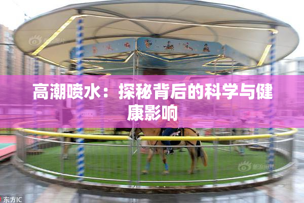 高潮喷水：探秘背后的科学与健康影响