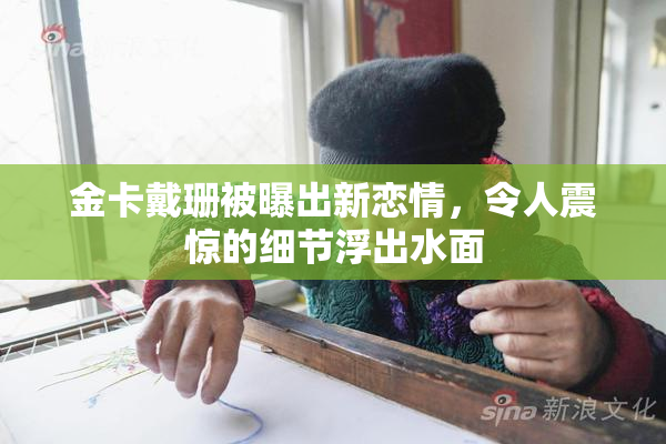 金卡戴珊被曝出新恋情，令人震惊的细节浮出水面