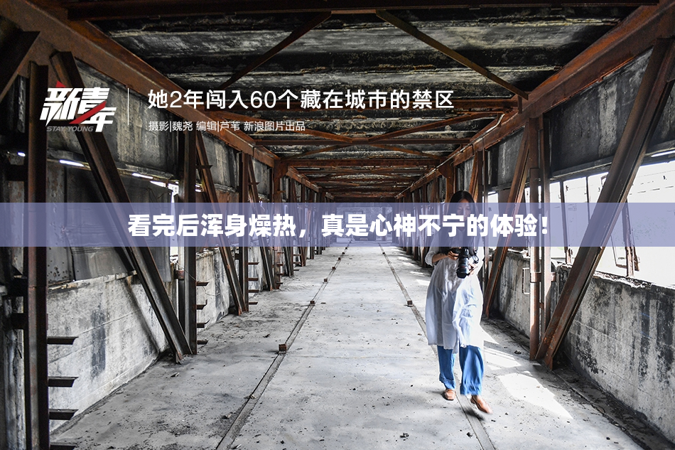 看完后浑身燥热，真是心神不宁的体验！