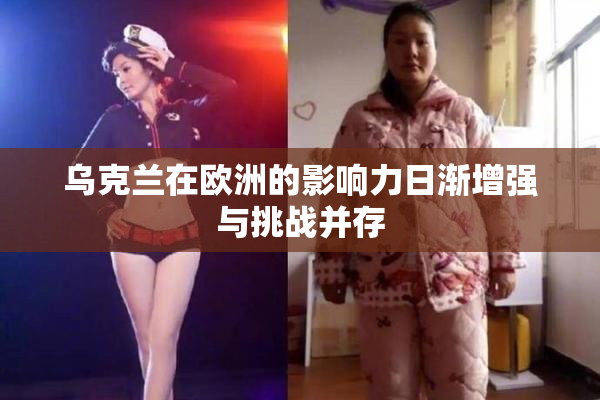 乌克兰在欧洲的影响力日渐增强与挑战并存