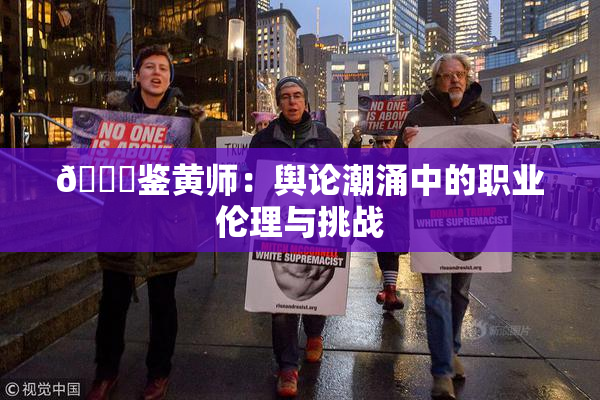 🔞鉴黄师：舆论潮涌中的职业伦理与挑战