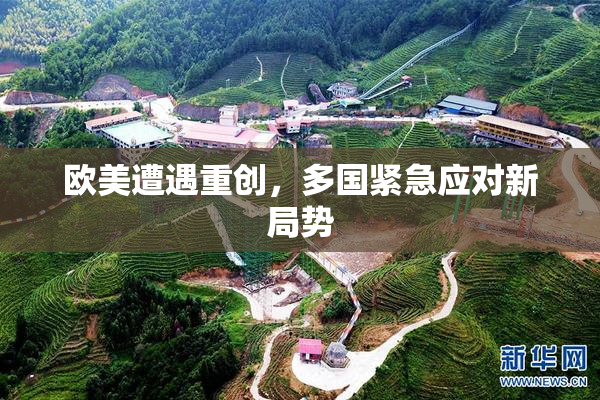欧美遭遇重创，多国紧急应对新局势