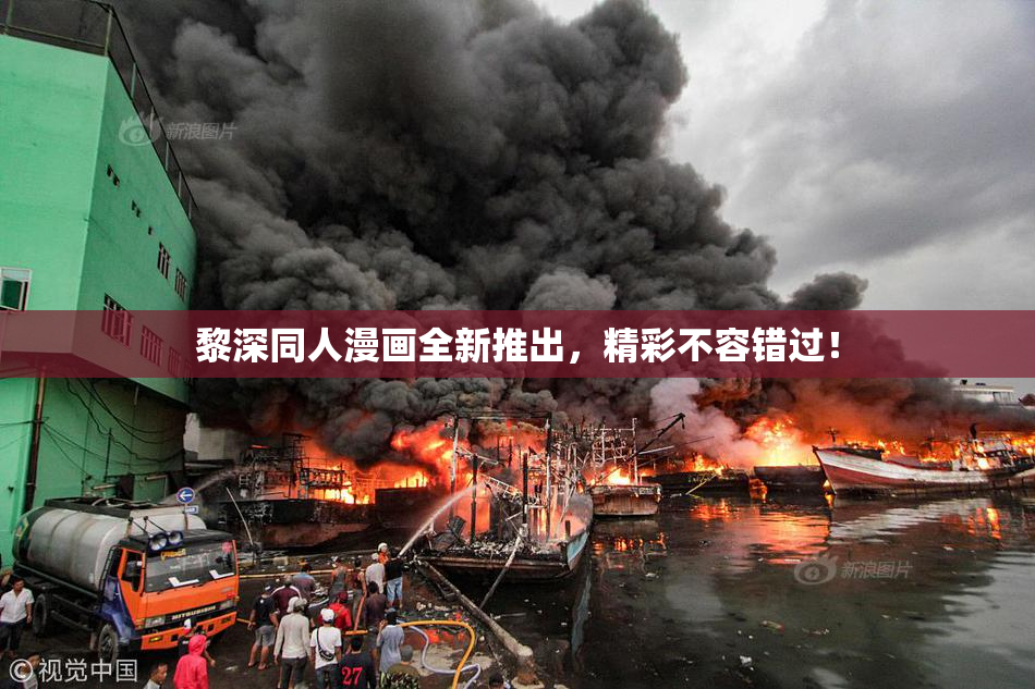 黎深同人漫画全新推出，精彩不容错过！