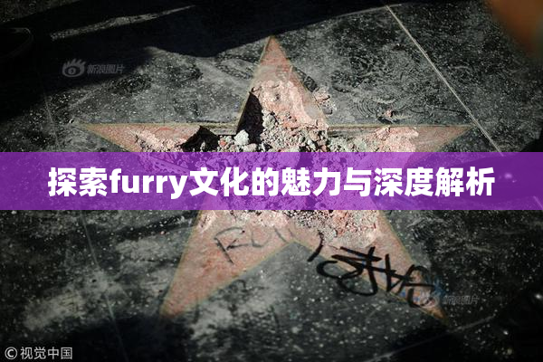 探索furry文化的魅力与深度解析
