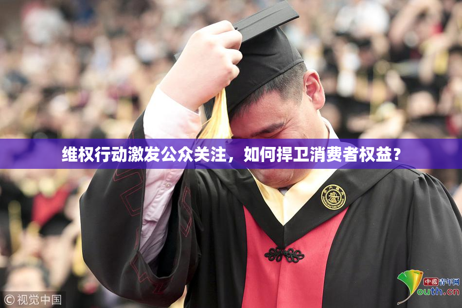 维权行动激发公众关注，如何捍卫消费者权益？