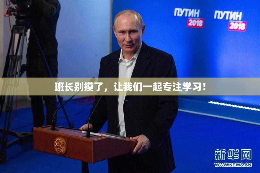 班长别摸了，让我们一起专注学习！