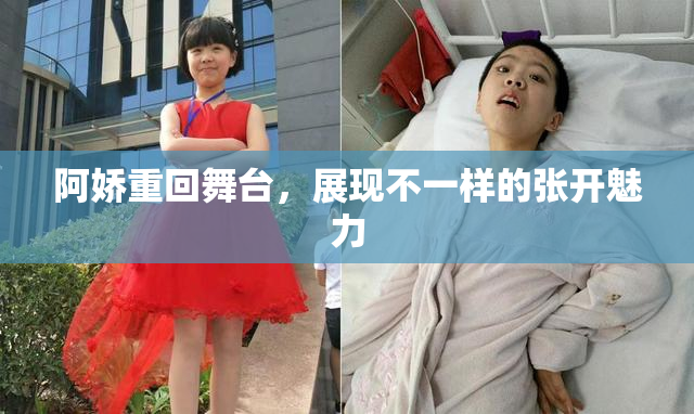 阿娇重回舞台，展现不一样的张开魅力