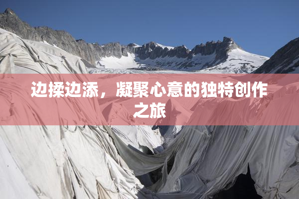 边揉边添，凝聚心意的独特创作之旅