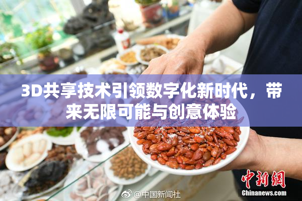 3D共享技术引领数字化新时代，带来无限可能与创意体验