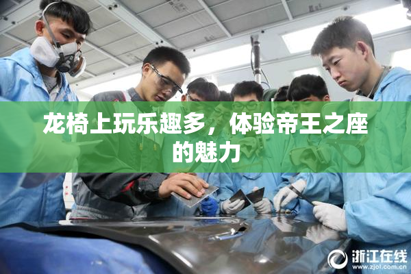 龙椅上玩乐趣多，体验帝王之座的魅力