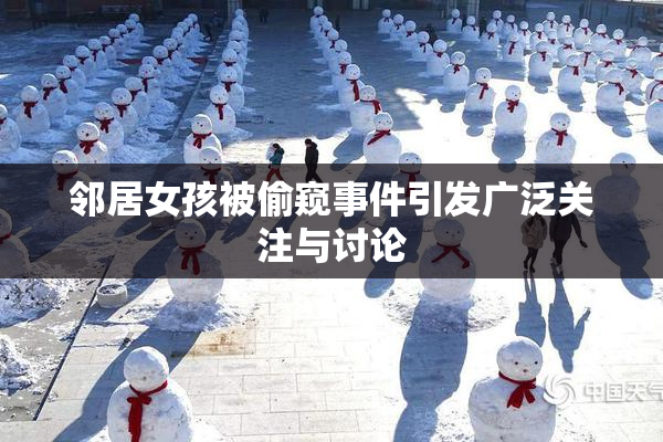 邻居女孩被偷窥事件引发广泛关注与讨论