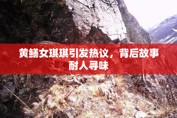 黄鳝女琪琪引发热议，背后故事耐人寻味