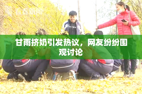 甘雨挤奶引发热议，网友纷纷围观讨论