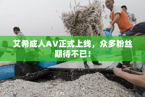 艾希成人AV正式上线，众多粉丝期待不已！