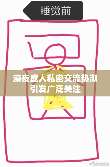 深夜成人私密交流热潮引发广泛关注