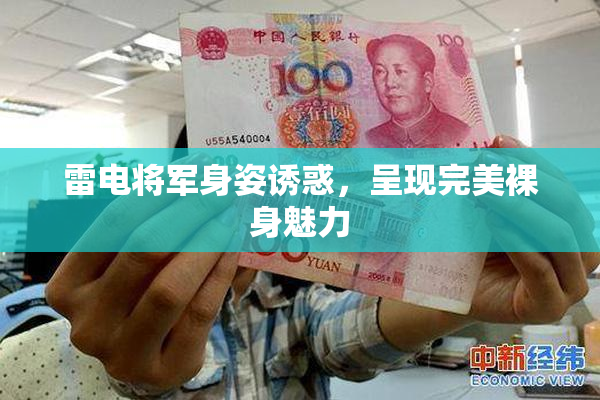 雷电将军身姿诱惑，呈现完美裸身魅力
