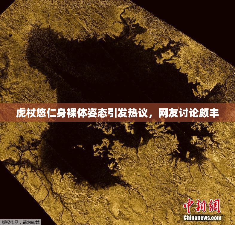 虎杖悠仁身裸体姿态引发热议，网友讨论颇丰
