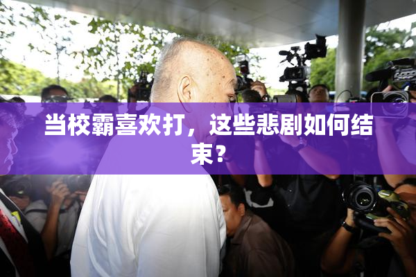 当校霸喜欢打，这些悲剧如何结束？