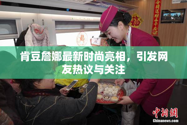 肯豆詹娜最新时尚亮相，引发网友热议与关注