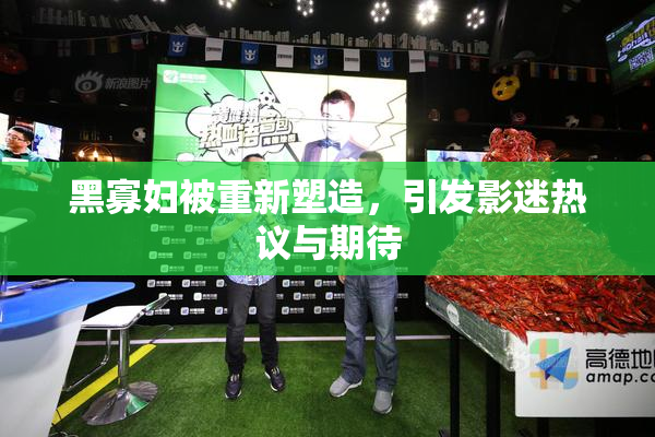 黑寡妇被重新塑造，引发影迷热议与期待