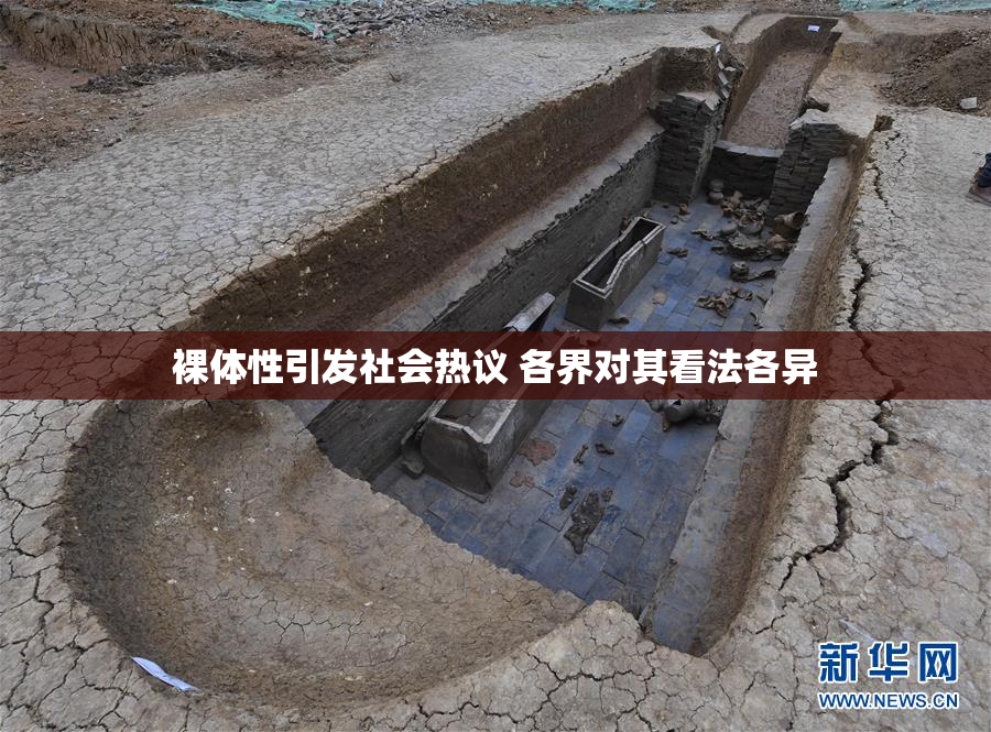 裸体性引发社会热议 各界对其看法各异