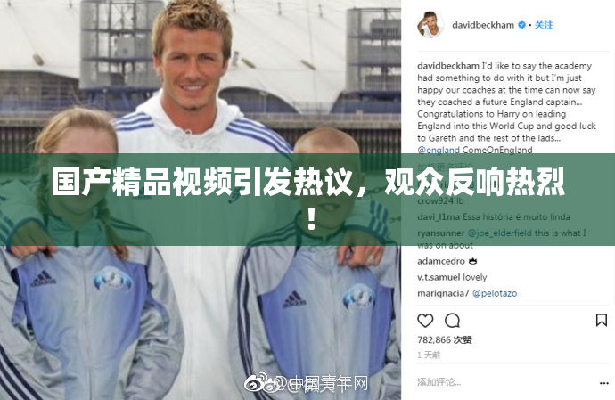 国产精品视频引发热议，观众反响热烈！