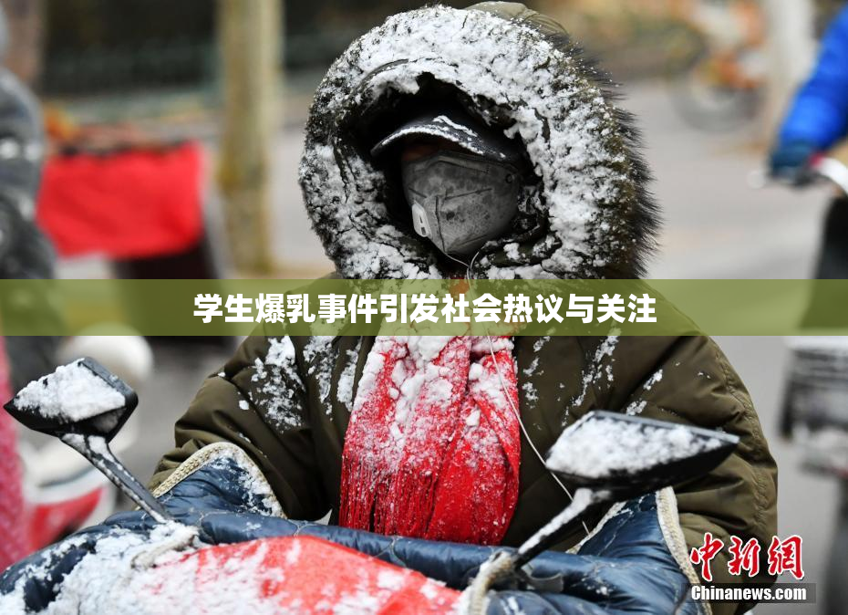 学生爆乳事件引发社会热议与关注